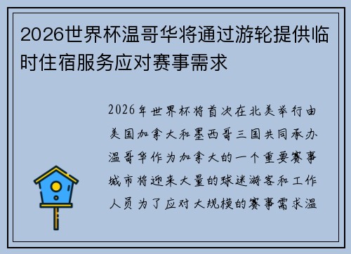 2026世界杯温哥华将通过游轮提供临时住宿服务应对赛事需求