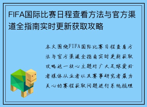 FIFA国际比赛日程查看方法与官方渠道全指南实时更新获取攻略