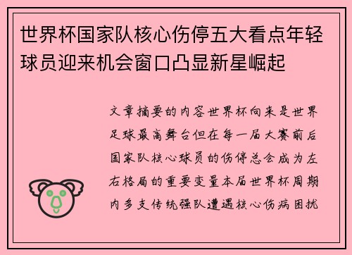 世界杯国家队核心伤停五大看点年轻球员迎来机会窗口凸显新星崛起