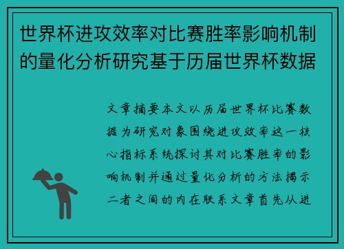世界杯进攻效率对比赛胜率影响机制的量化分析研究基于历届世界杯数据
