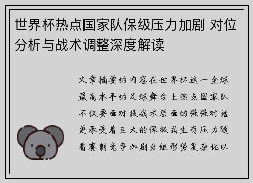 世界杯热点国家队保级压力加剧 对位分析与战术调整深度解读