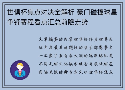 世俱杯焦点对决全解析 豪门碰撞球星争锋赛程看点汇总前瞻走势