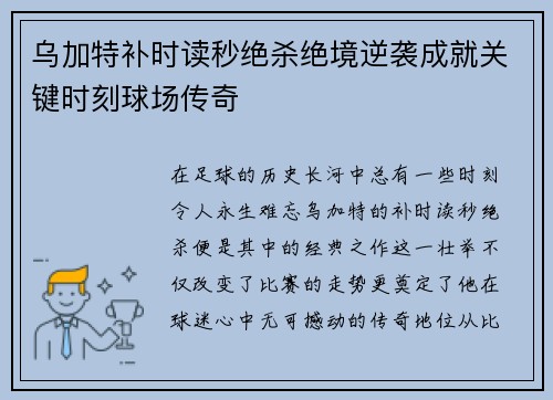 乌加特补时读秒绝杀绝境逆袭成就关键时刻球场传奇