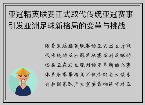 亚冠精英联赛正式取代传统亚冠赛事引发亚洲足球新格局的变革与挑战
