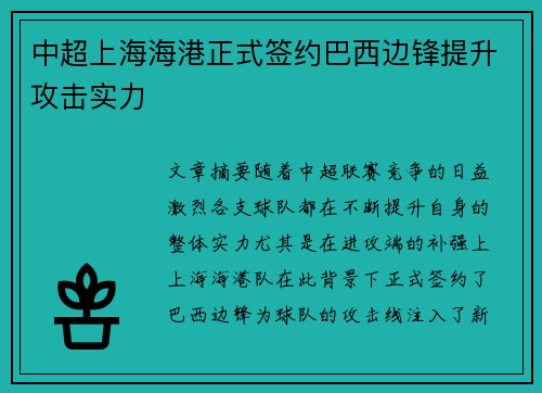 中超上海海港正式签约巴西边锋提升攻击实力