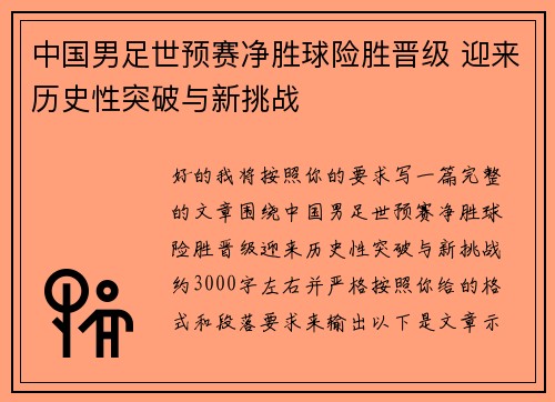 中国男足世预赛净胜球险胜晋级 迎来历史性突破与新挑战