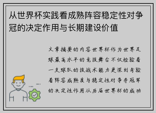 从世界杯实践看成熟阵容稳定性对争冠的决定作用与长期建设价值