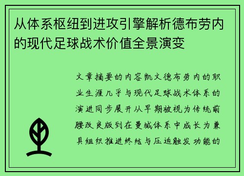 从体系枢纽到进攻引擎解析德布劳内的现代足球战术价值全景演变
