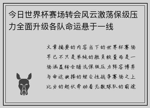 今日世界杯赛场转会风云激荡保级压力全面升级各队命运悬于一线