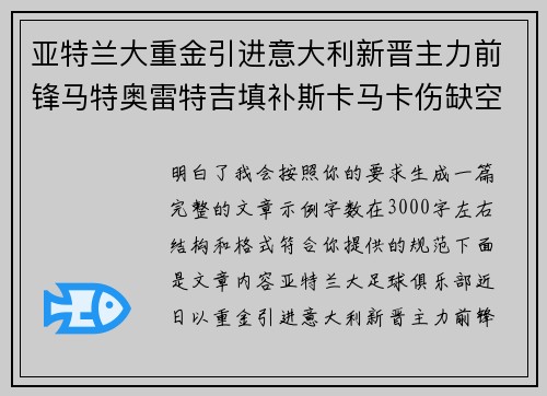 亚特兰大重金引进意大利新晋主力前锋马特奥雷特吉填补斯卡马卡伤缺空缺