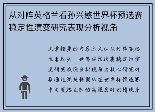 从对阵英格兰看孙兴慜世界杯预选赛稳定性演变研究表现分析视角