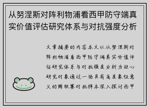从努涅斯对阵利物浦看西甲防守端真实价值评估研究体系与对抗强度分析