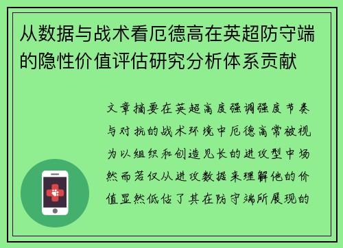 从数据与战术看厄德高在英超防守端的隐性价值评估研究分析体系贡献