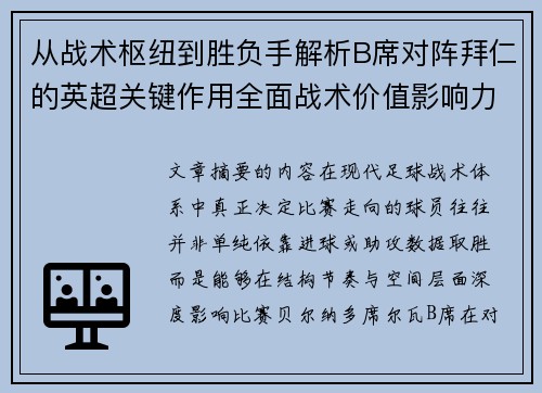 从战术枢纽到胜负手解析B席对阵拜仁的英超关键作用全面战术价值影响力