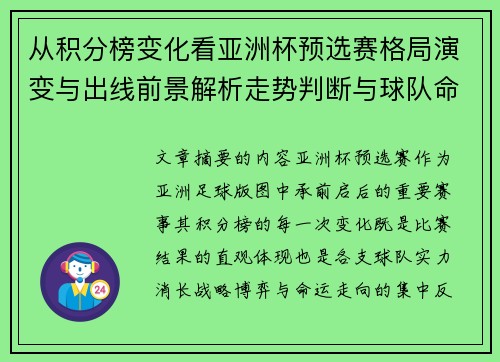 从积分榜变化看亚洲杯预选赛格局演变与出线前景解析走势判断与球队命运