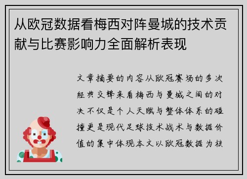 从欧冠数据看梅西对阵曼城的技术贡献与比赛影响力全面解析表现