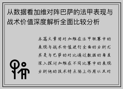 从数据看加维对阵巴萨的法甲表现与战术价值深度解析全面比较分析