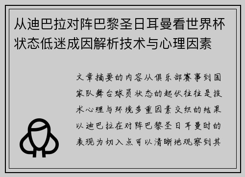 从迪巴拉对阵巴黎圣日耳曼看世界杯状态低迷成因解析技术与心理因素