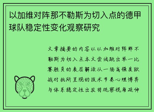 以加维对阵那不勒斯为切入点的德甲球队稳定性变化观察研究