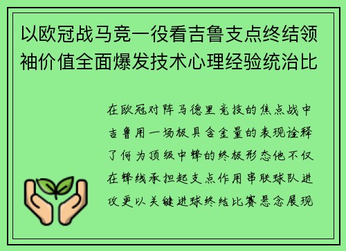 以欧冠战马竞一役看吉鲁支点终结领袖价值全面爆发技术心理经验统治比赛