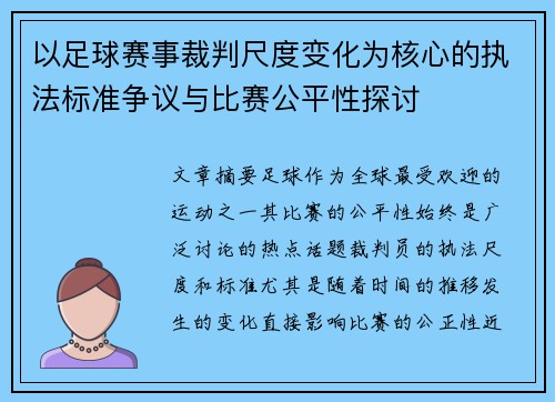 以足球赛事裁判尺度变化为核心的执法标准争议与比赛公平性探讨