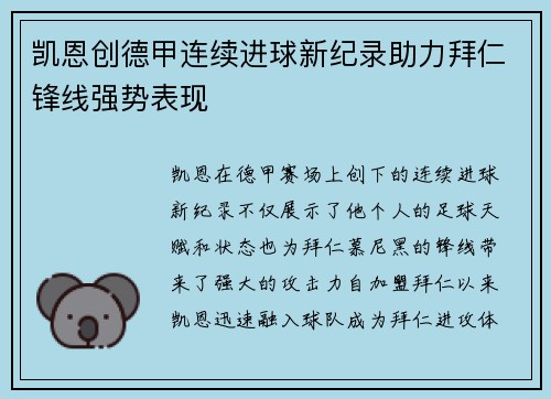 凯恩创德甲连续进球新纪录助力拜仁锋线强势表现