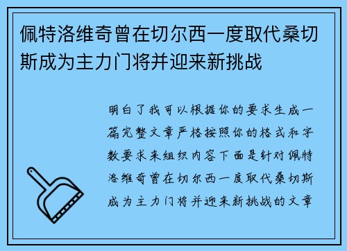 佩特洛维奇曾在切尔西一度取代桑切斯成为主力门将并迎来新挑战