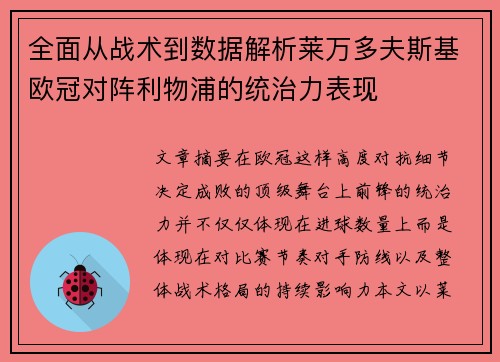 全面从战术到数据解析莱万多夫斯基欧冠对阵利物浦的统治力表现