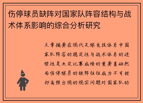 伤停球员缺阵对国家队阵容结构与战术体系影响的综合分析研究
