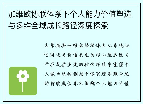 加维欧协联体系下个人能力价值塑造与多维全域成长路径深度探索