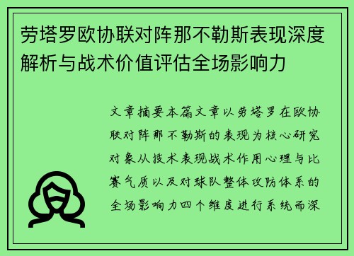 劳塔罗欧协联对阵那不勒斯表现深度解析与战术价值评估全场影响力