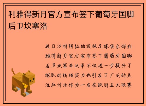 利雅得新月官方宣布签下葡萄牙国脚后卫坎塞洛 利雅得新月官方宣布签下葡萄牙国脚后卫坎塞洛