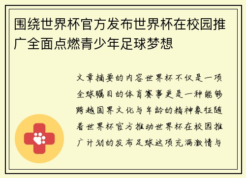 围绕世界杯官方发布世界杯在校园推广全面点燃青少年足球梦想
