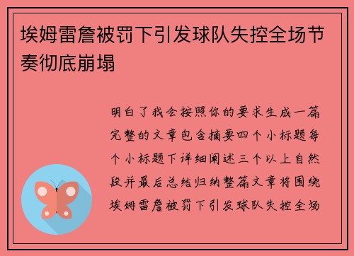 埃姆雷詹被罚下引发球队失控全场节奏彻底崩塌