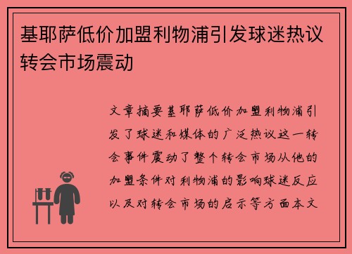 基耶萨低价加盟利物浦引发球迷热议转会市场震动