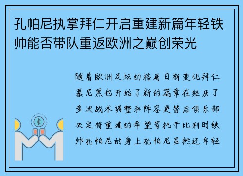 孔帕尼执掌拜仁开启重建新篇年轻铁帅能否带队重返欧洲之巅创荣光