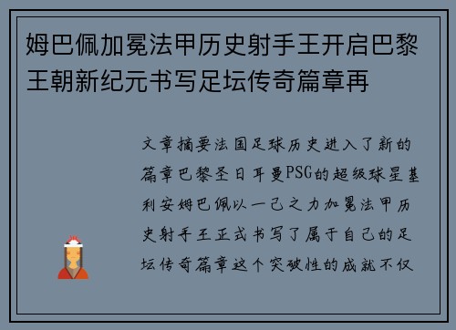 姆巴佩加冕法甲历史射手王开启巴黎王朝新纪元书写足坛传奇篇章再