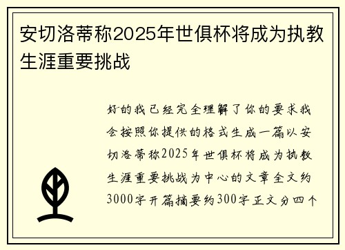 安切洛蒂称2025年世俱杯将成为执教生涯重要挑战