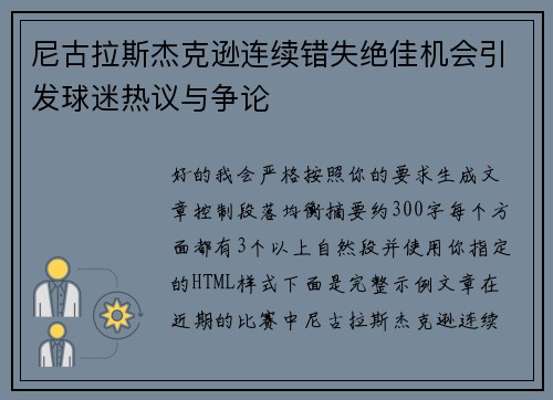 尼古拉斯杰克逊连续错失绝佳机会引发球迷热议与争论