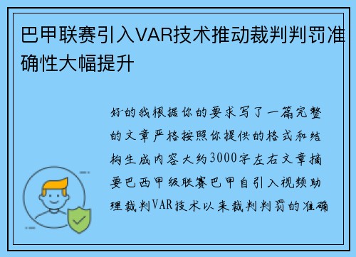 巴甲联赛引入VAR技术推动裁判判罚准确性大幅提升 巴甲联赛引入VAR技术推动裁判判罚准确性大幅提升