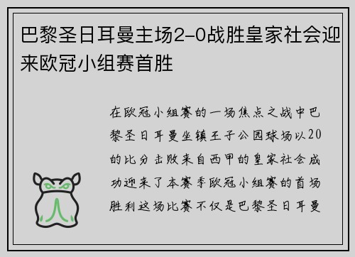 巴黎圣日耳曼主场2-0战胜皇家社会迎来欧冠小组赛首胜 巴黎圣日耳曼主场2-0战胜皇家社会迎来欧冠小组赛首胜