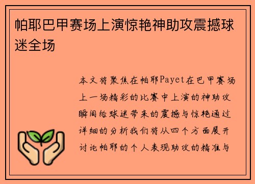 帕耶巴甲赛场上演惊艳神助攻震撼球迷全场 帕耶巴甲赛场上演惊艳神助攻震撼球迷全场