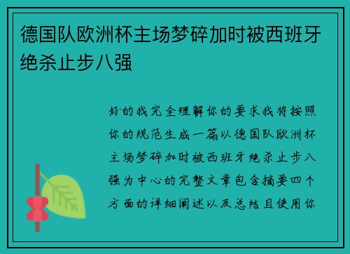 德国队欧洲杯主场梦碎加时被西班牙绝杀止步八强 德国队欧洲杯主场梦碎加时被西班牙绝杀止步八强