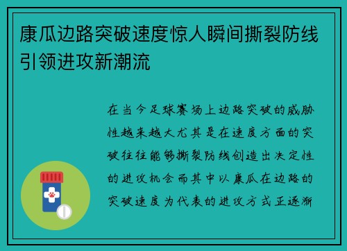 康瓜边路突破速度惊人瞬间撕裂防线引领进攻新潮流 康瓜边路突破速度惊人瞬间撕裂防线引领进攻新潮流
