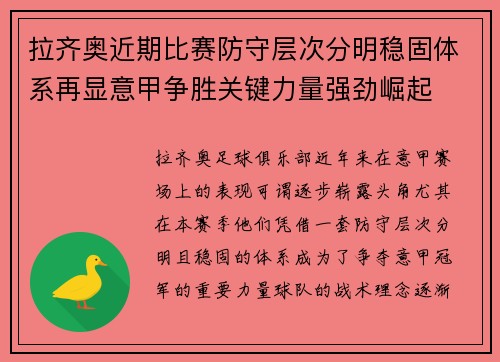 拉齐奥近期比赛防守层次分明稳固体系再显意甲争胜关键力量强劲崛起