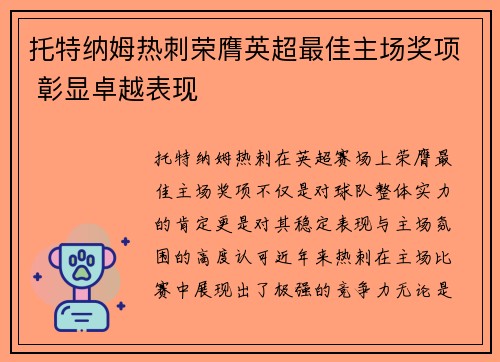 托特纳姆热刺荣膺英超最佳主场奖项 彰显卓越表现 托特纳姆热刺荣膺英超最佳主场奖项 彰显卓越表现