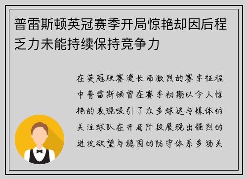 普雷斯顿英冠赛季开局惊艳却因后程乏力未能持续保持竞争力