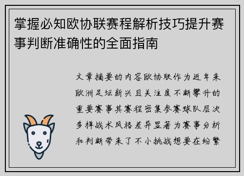 掌握必知欧协联赛程解析技巧提升赛事判断准确性的全面指南 掌握必知欧协联赛程解析技巧提升赛事判断准确性的全面指南