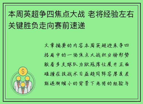 本周英超争四焦点大战 老将经验左右关键胜负走向赛前速递 本周英超争四焦点大战 老将经验左右关键胜负走向赛前速递