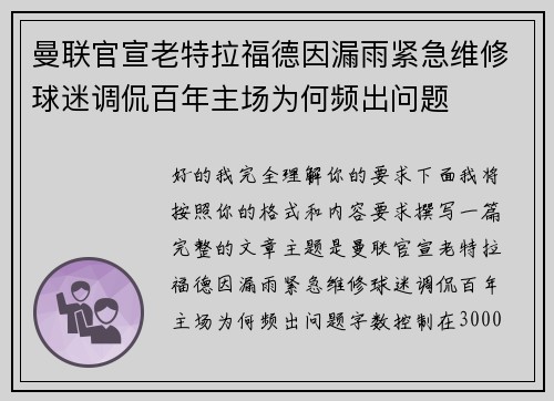 曼联官宣老特拉福德因漏雨紧急维修球迷调侃百年主场为何频出问题